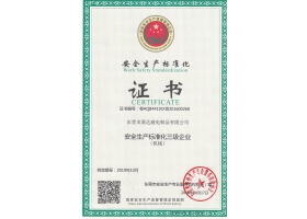 安全生产标准化证书